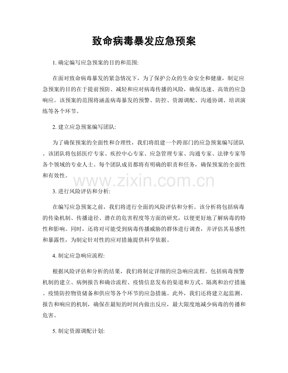 致命病毒暴发应急预案.docx_第1页