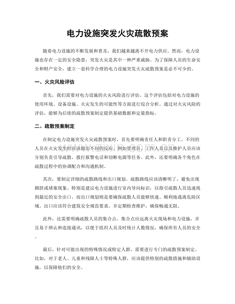 电力设施突发火灾疏散预案.docx_第1页