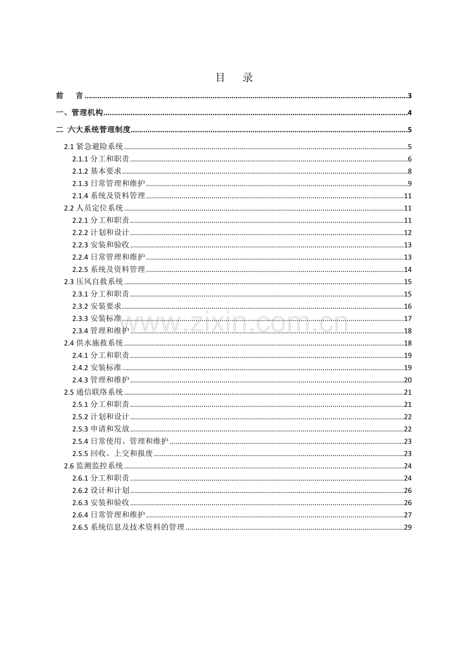 山西朔州平鲁区西易煤矿有限公司.doc_第2页