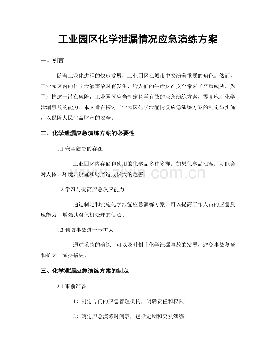 工业园区化学泄漏情况应急演练方案.docx_第1页