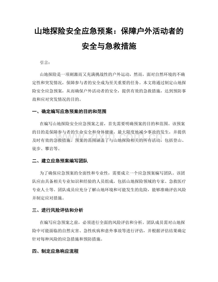 山地探险安全应急预案：保障户外活动者的安全与急救措施.docx_第1页