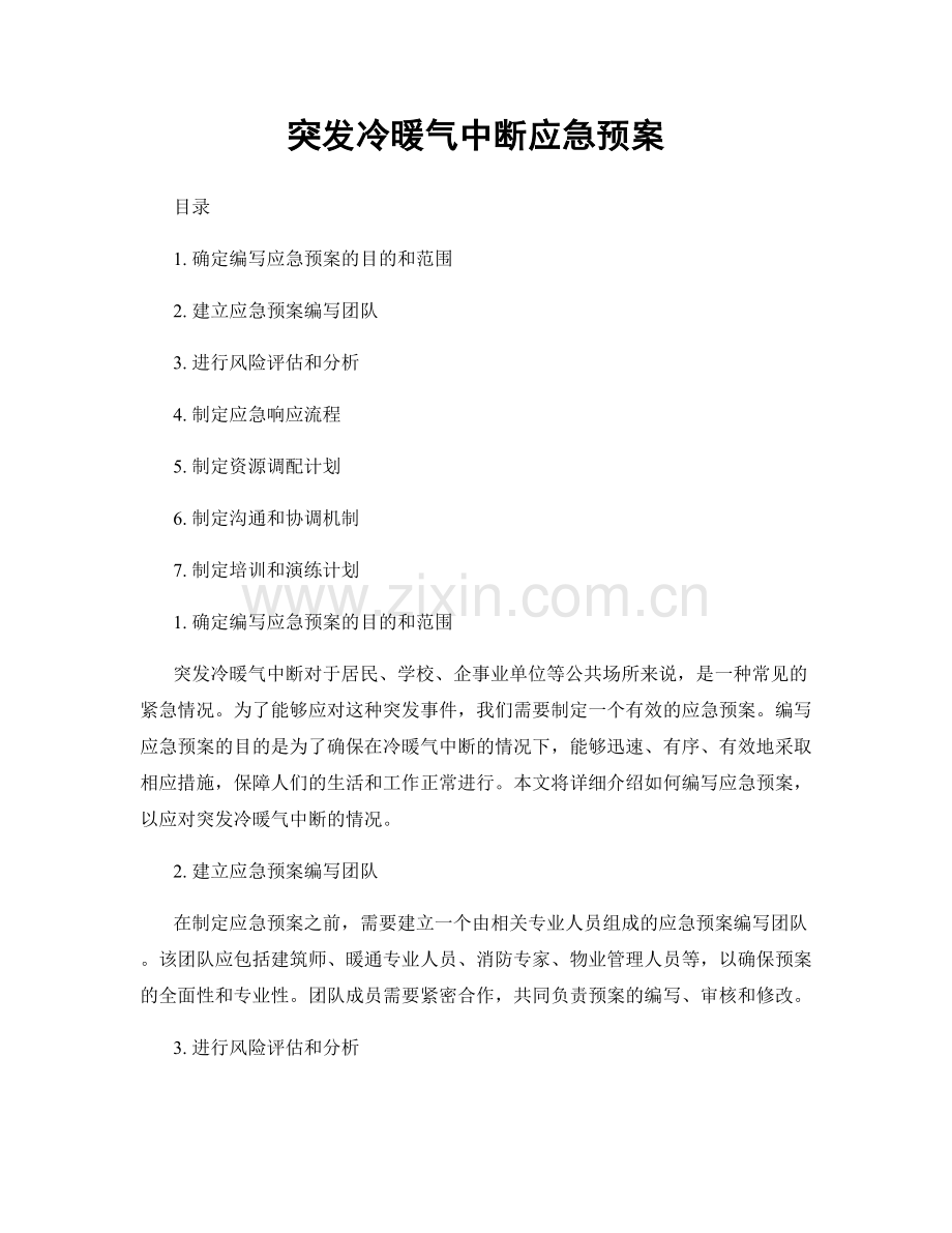 突发冷暖气中断应急预案.docx_第1页