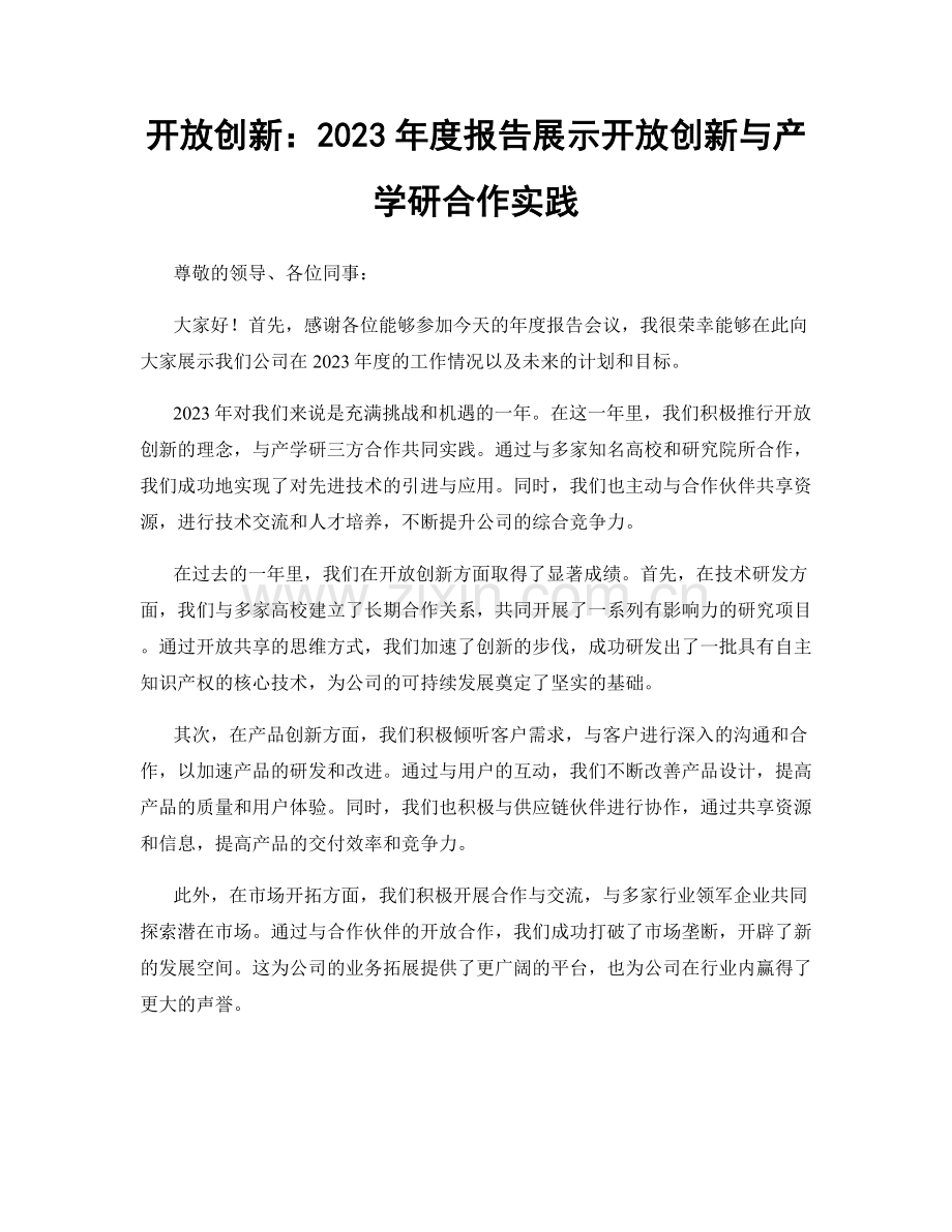 开放创新：2023年度报告展示开放创新与产学研合作实践.docx_第1页