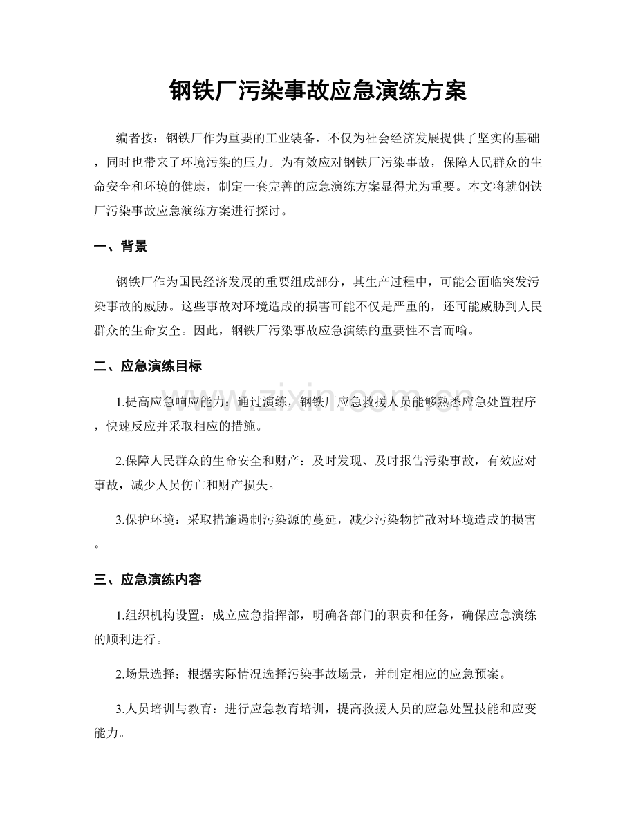 钢铁厂污染事故应急演练方案.docx_第1页