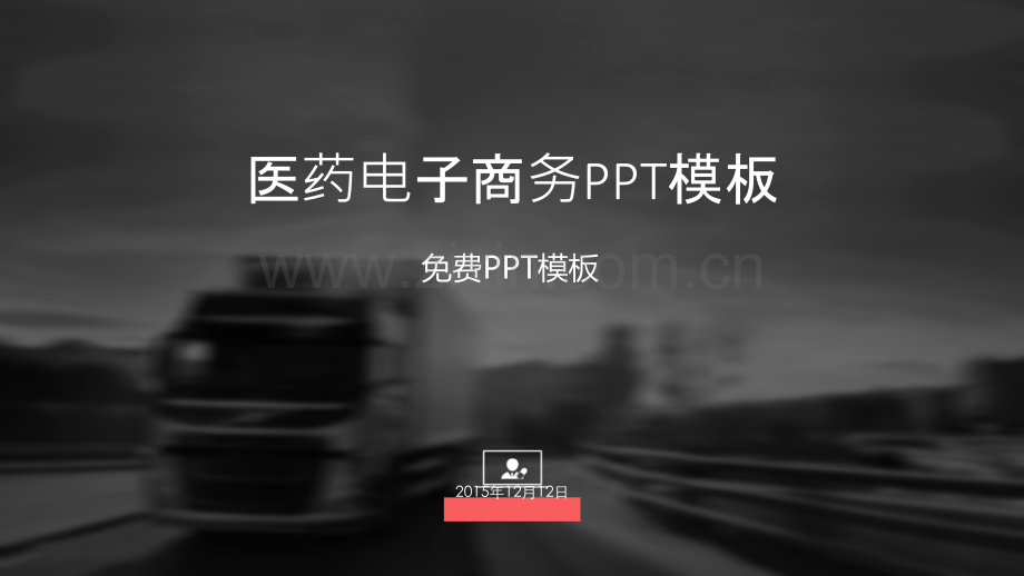 医药行业电子商务.ppt_第1页