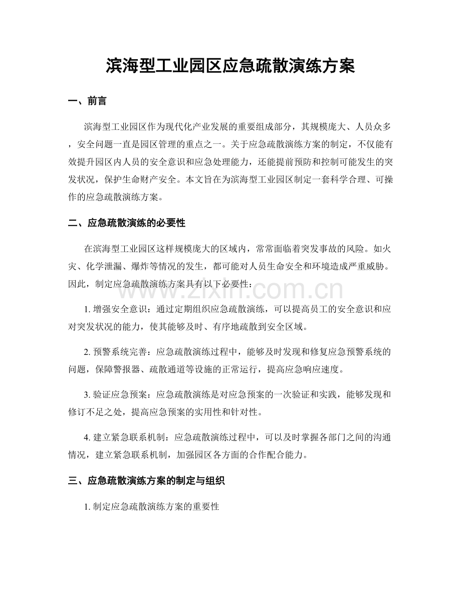 滨海型工业园区应急疏散演练方案.docx_第1页