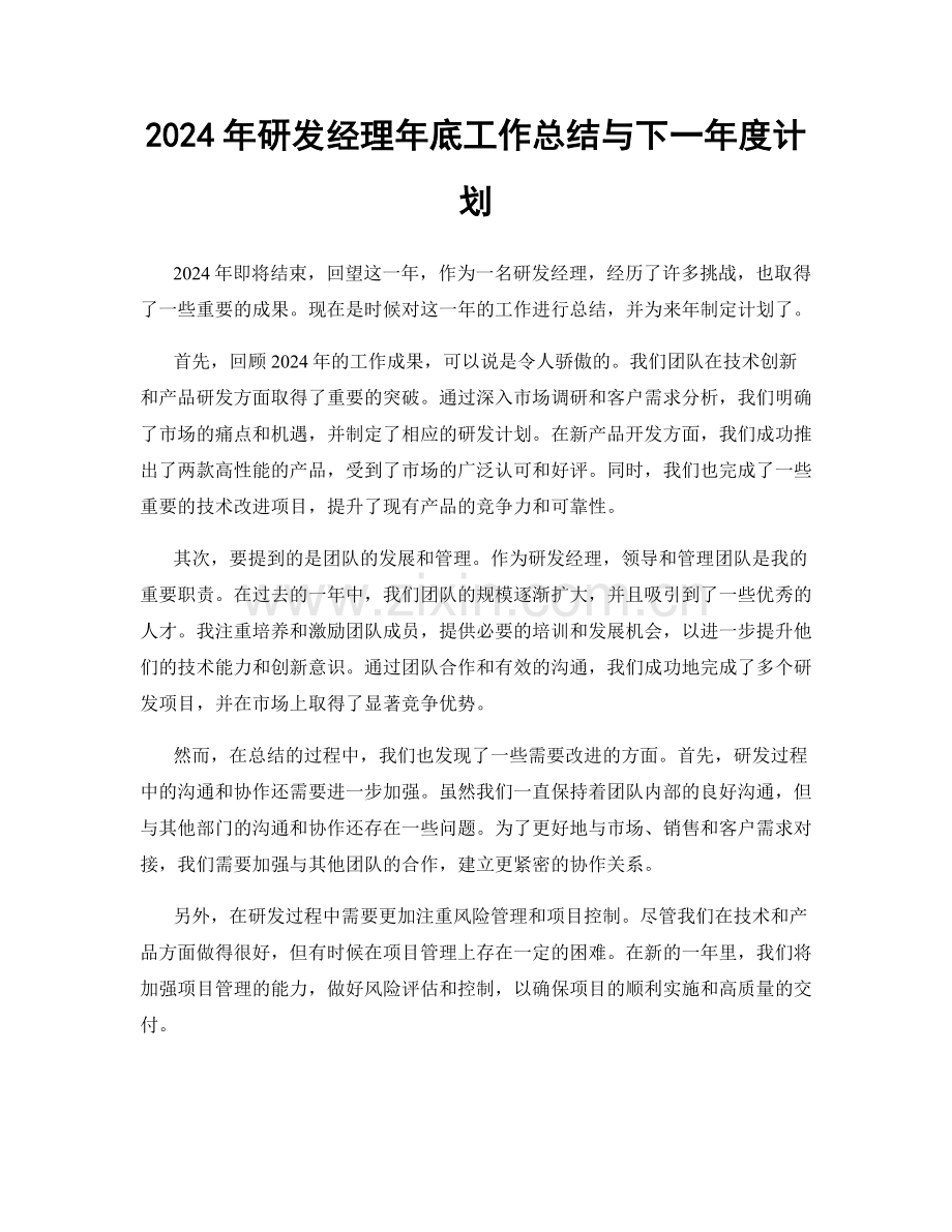 2024年研发经理年底工作总结与下一年度计划.docx_第1页