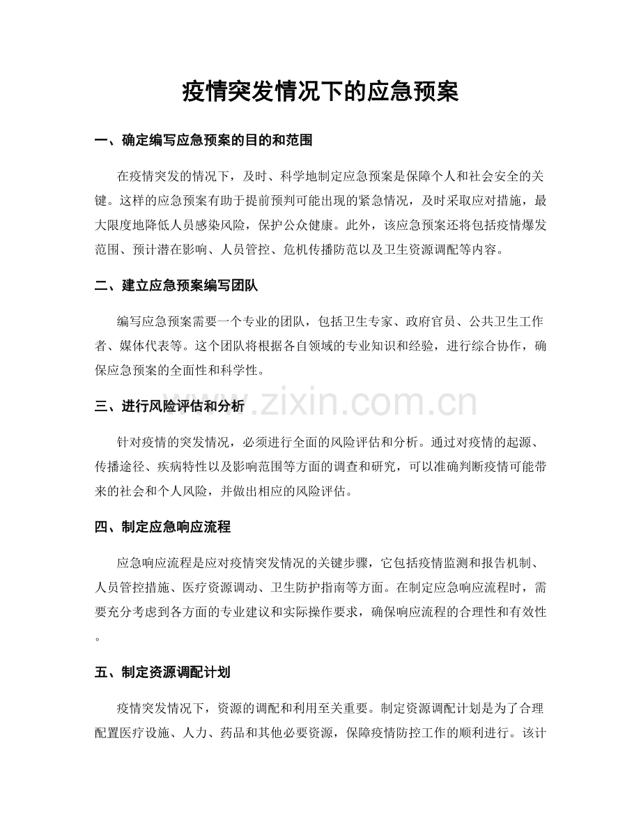 疫情突发情况下的应急预案.docx_第1页