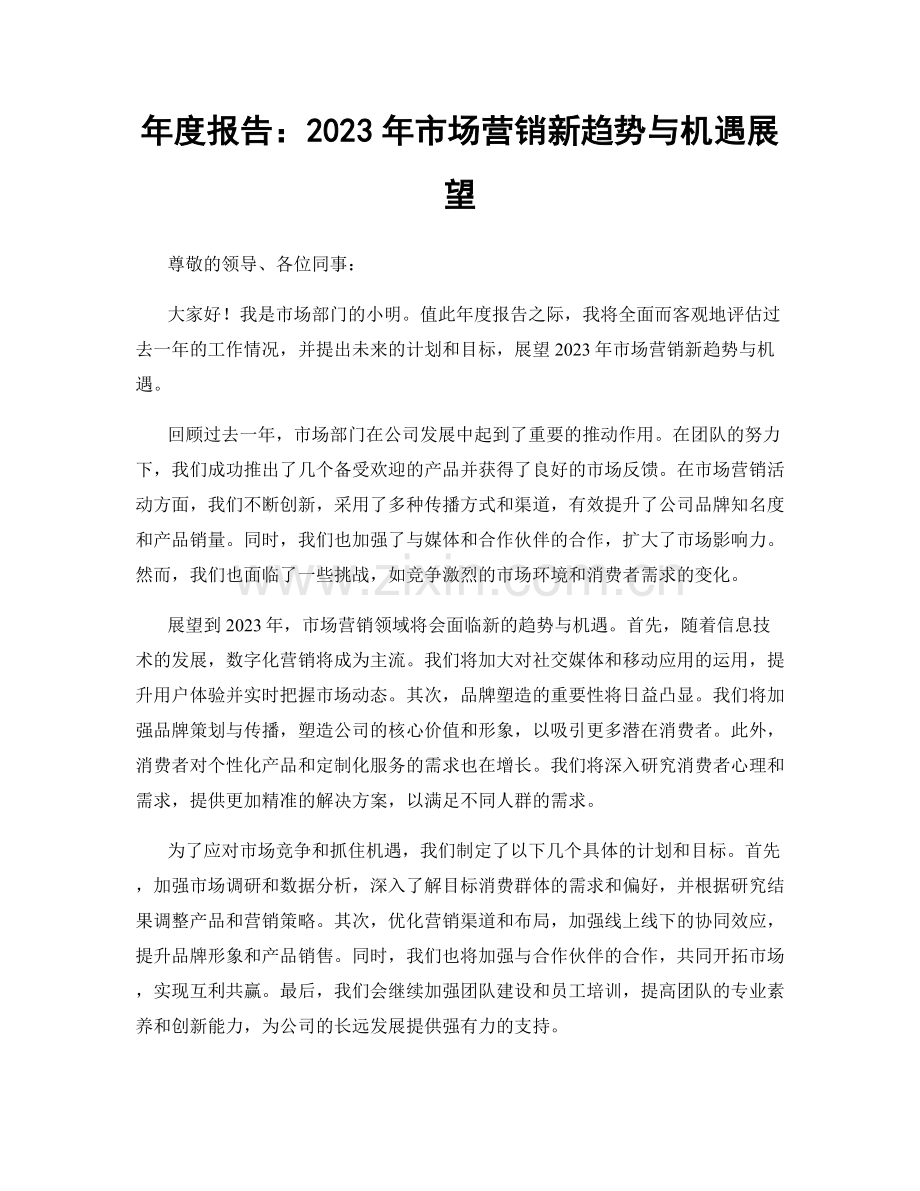 年度报告：2023年市场营销新趋势与机遇展望.docx_第1页