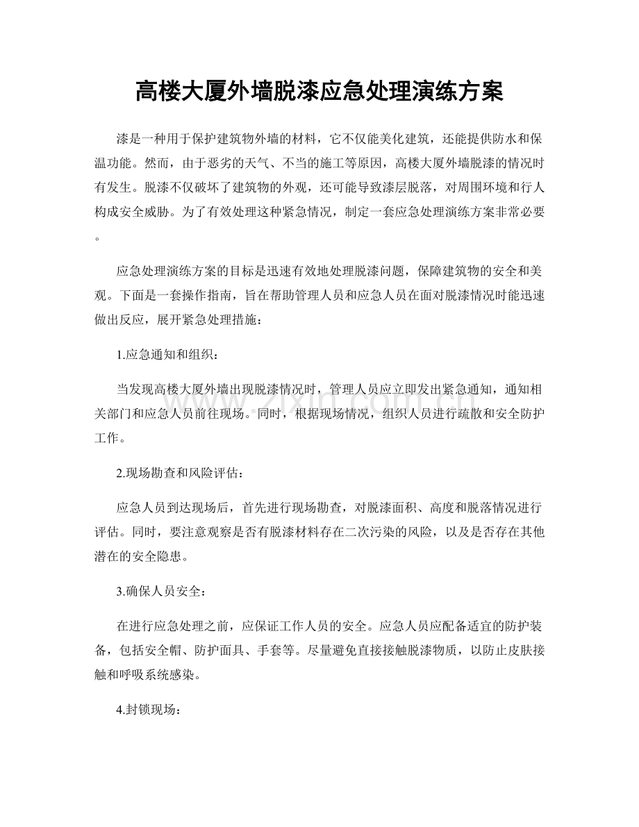 高楼大厦外墙脱漆应急处理演练方案.docx_第1页