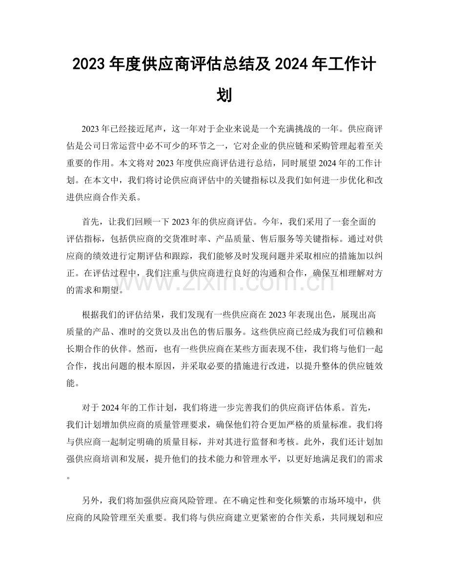 2023年度供应商评估总结及2024年工作计划.docx_第1页