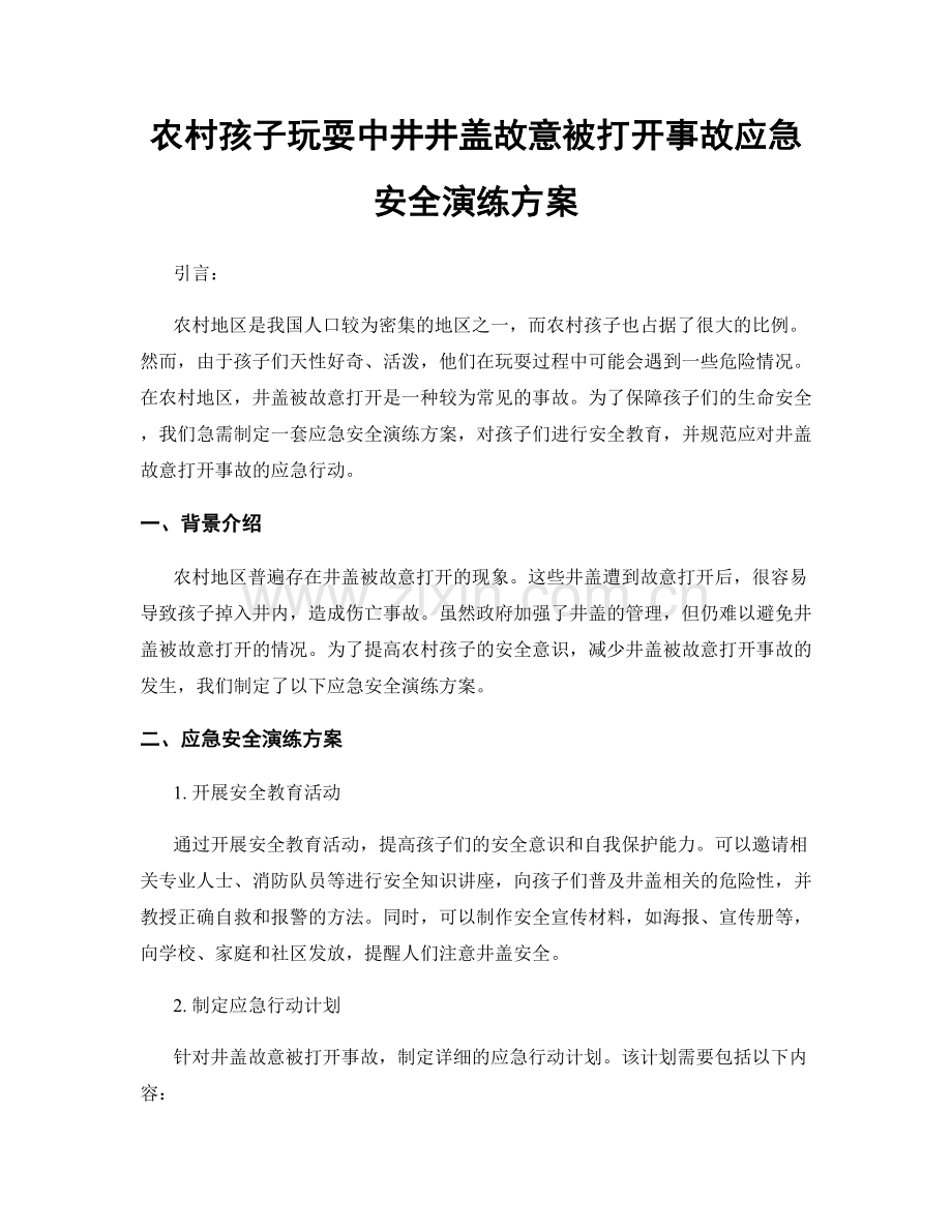 农村孩子玩耍中井井盖故意被打开事故应急安全演练方案.docx_第1页