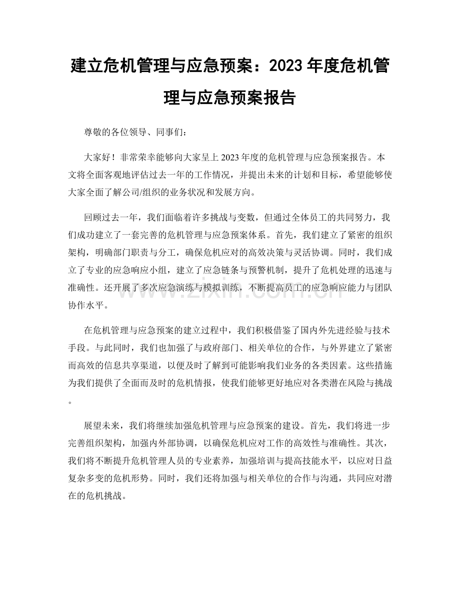 建立危机管理与应急预案：2023年度危机管理与应急预案报告.docx_第1页