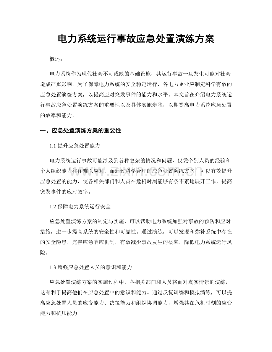 电力系统运行事故应急处置演练方案.docx_第1页