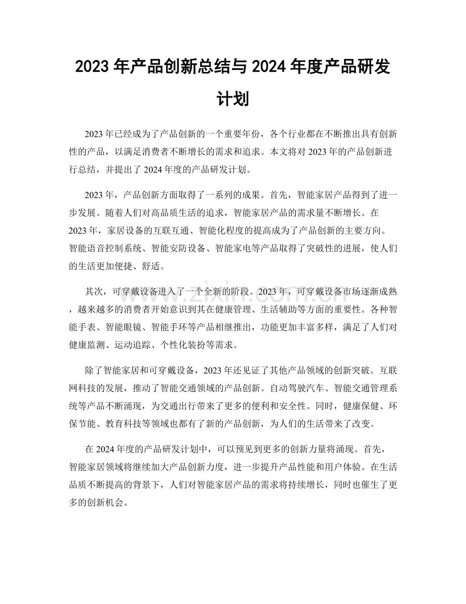 2023年产品创新总结与2024年度产品研发计划.docx_第1页