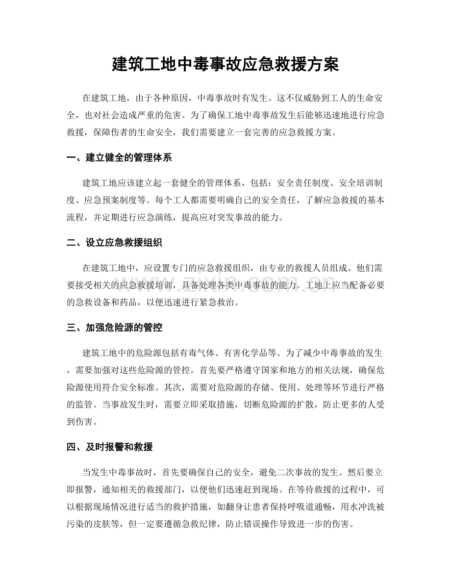 建筑工地中毒事故应急救援方案.docx_第1页