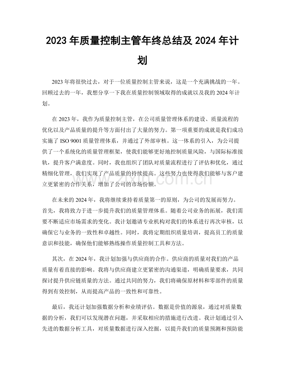 2023年质量控制主管年终总结及2024年计划.docx_第1页