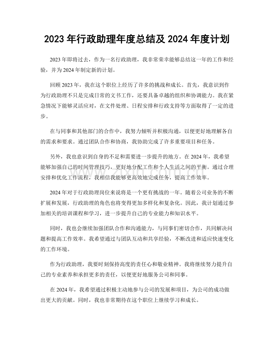 2023年行政助理年度总结及2024年度计划.docx_第1页