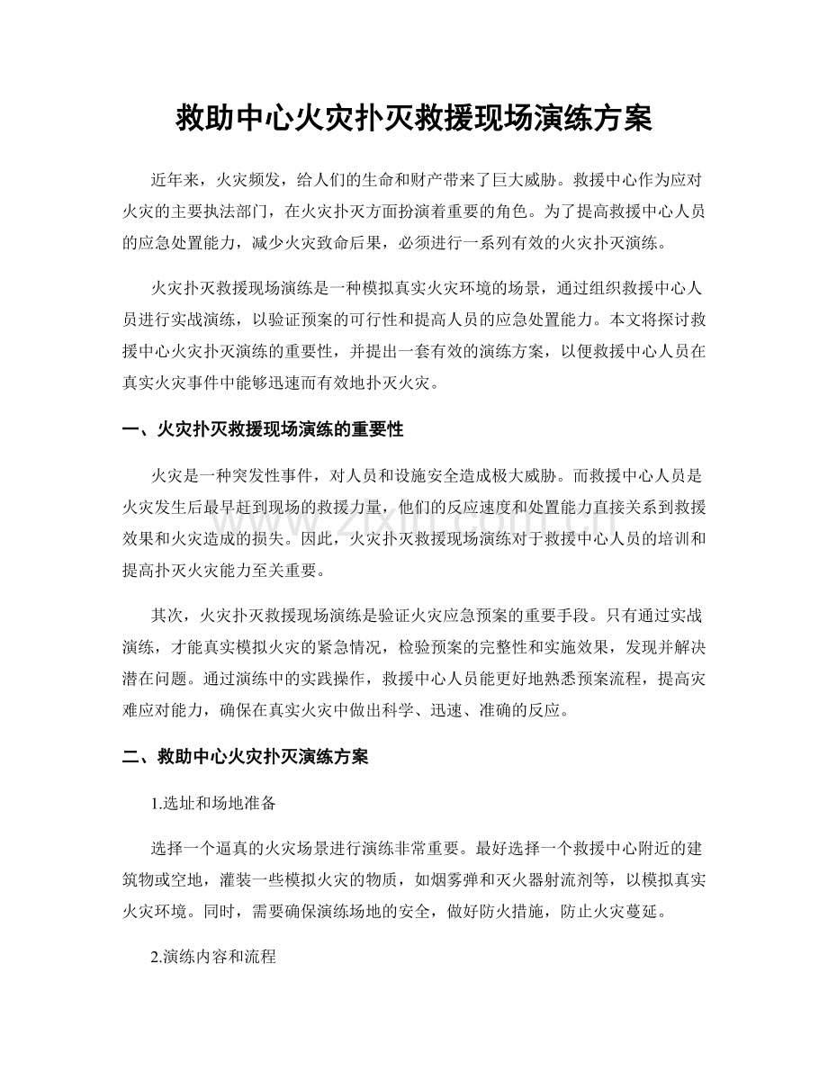 救助中心火灾扑灭救援现场演练方案.docx_第1页