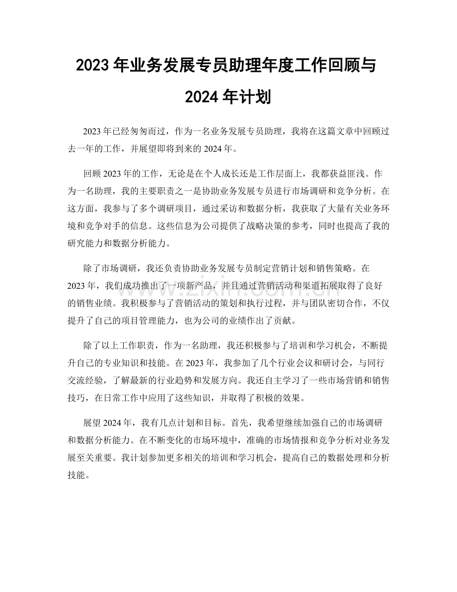 2023年业务发展专员助理年度工作回顾与2024年计划.docx_第1页