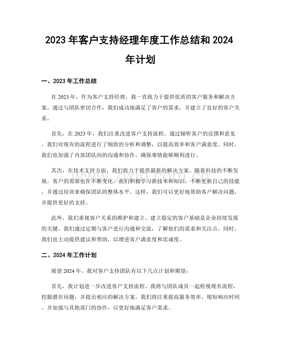 2023年客户支持经理年度工作总结和2024年计划.docx_第1页