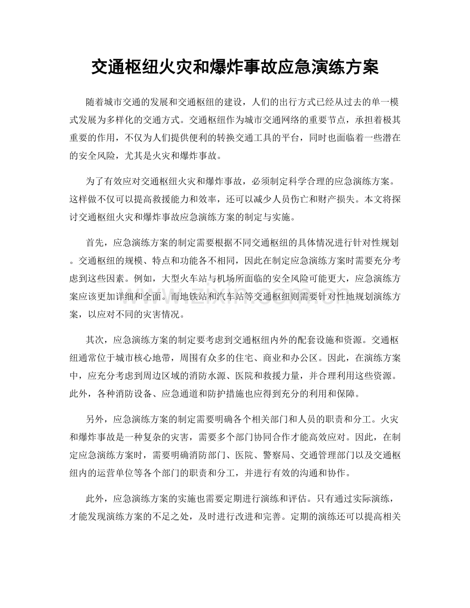 交通枢纽火灾和爆炸事故应急演练方案.docx_第1页