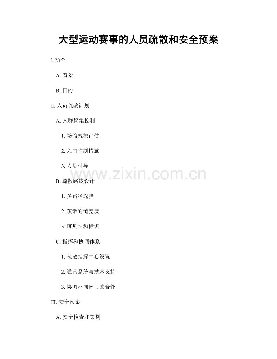 大型运动赛事的人员疏散和安全预案.docx_第1页