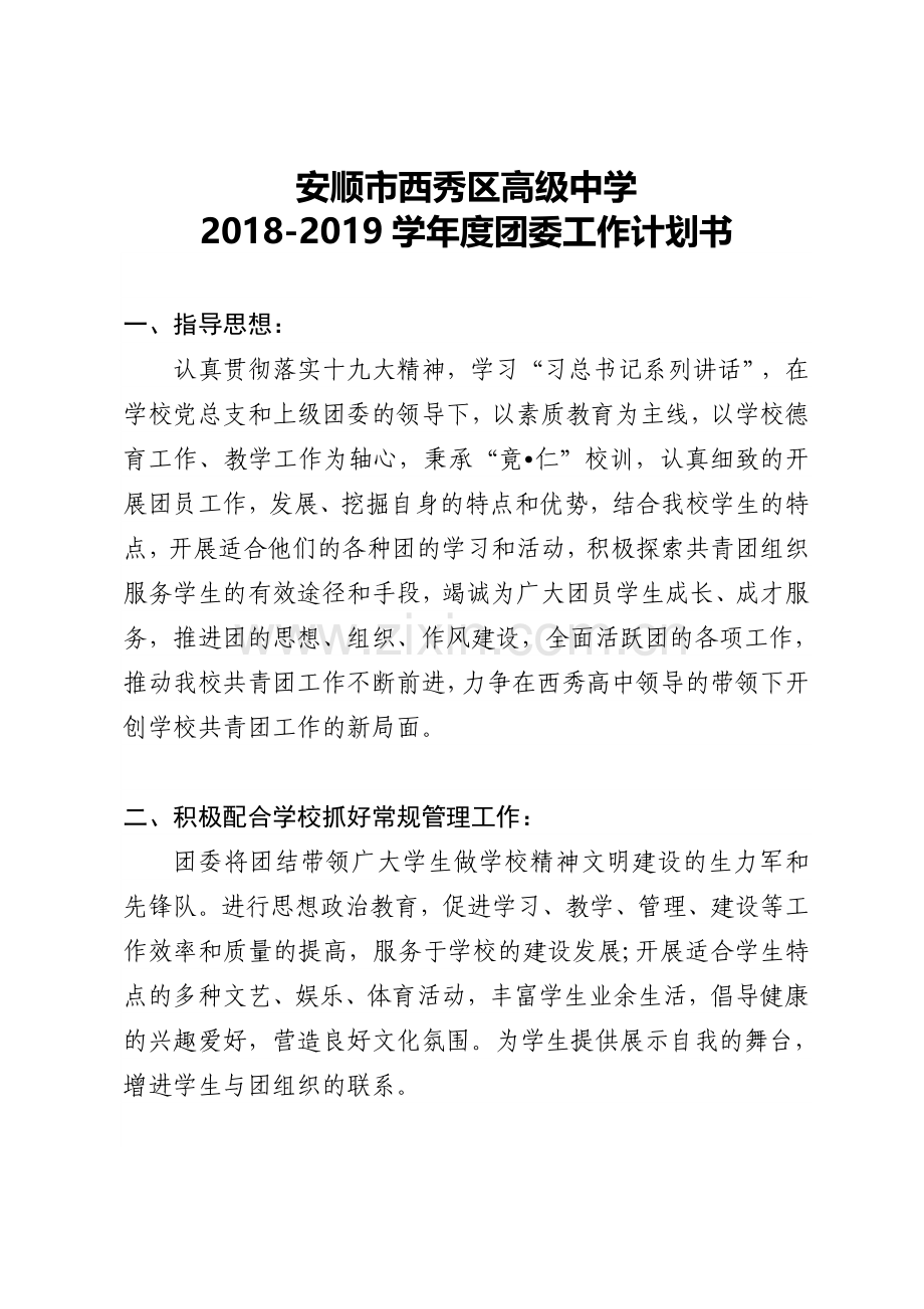 2018-2019学年度团委工作计划书.doc_第1页