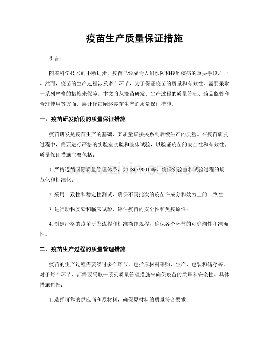 疫苗生产质量保证措施.docx_第1页