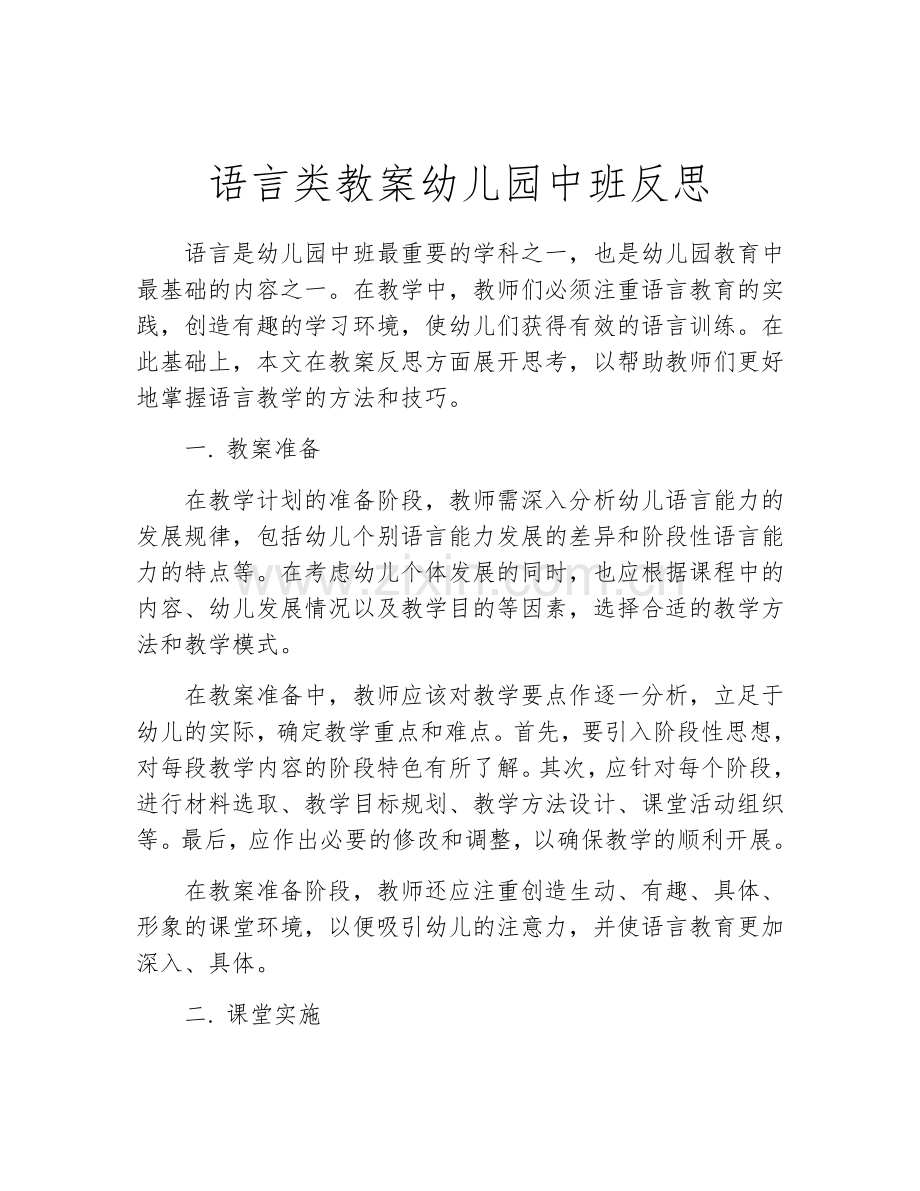 语言类教案幼儿园中班反思.docx_第1页