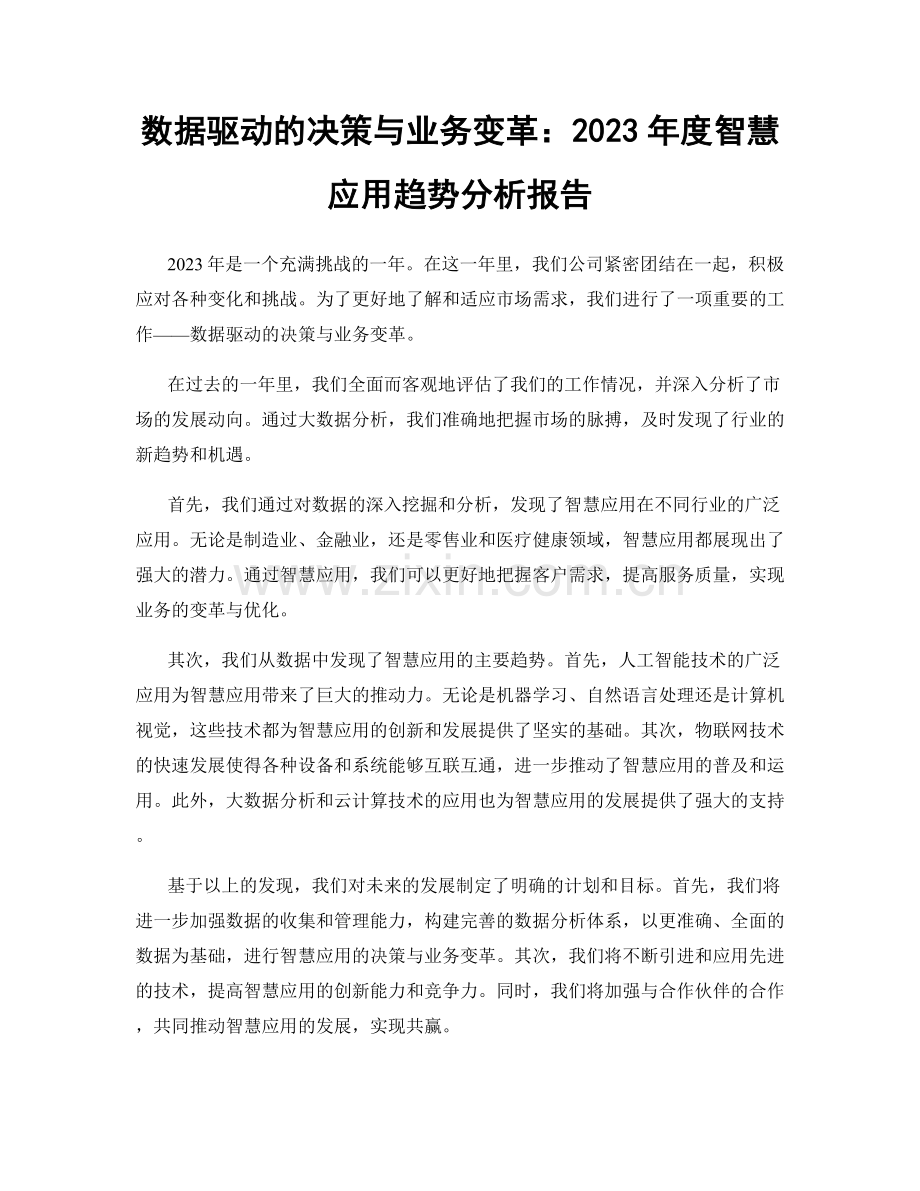 数据驱动的决策与业务变革：2023年度智慧应用趋势分析报告.docx_第1页