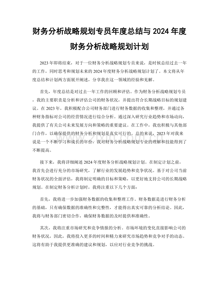 财务分析战略规划专员年度总结与2024年度财务分析战略规划计划.docx_第1页