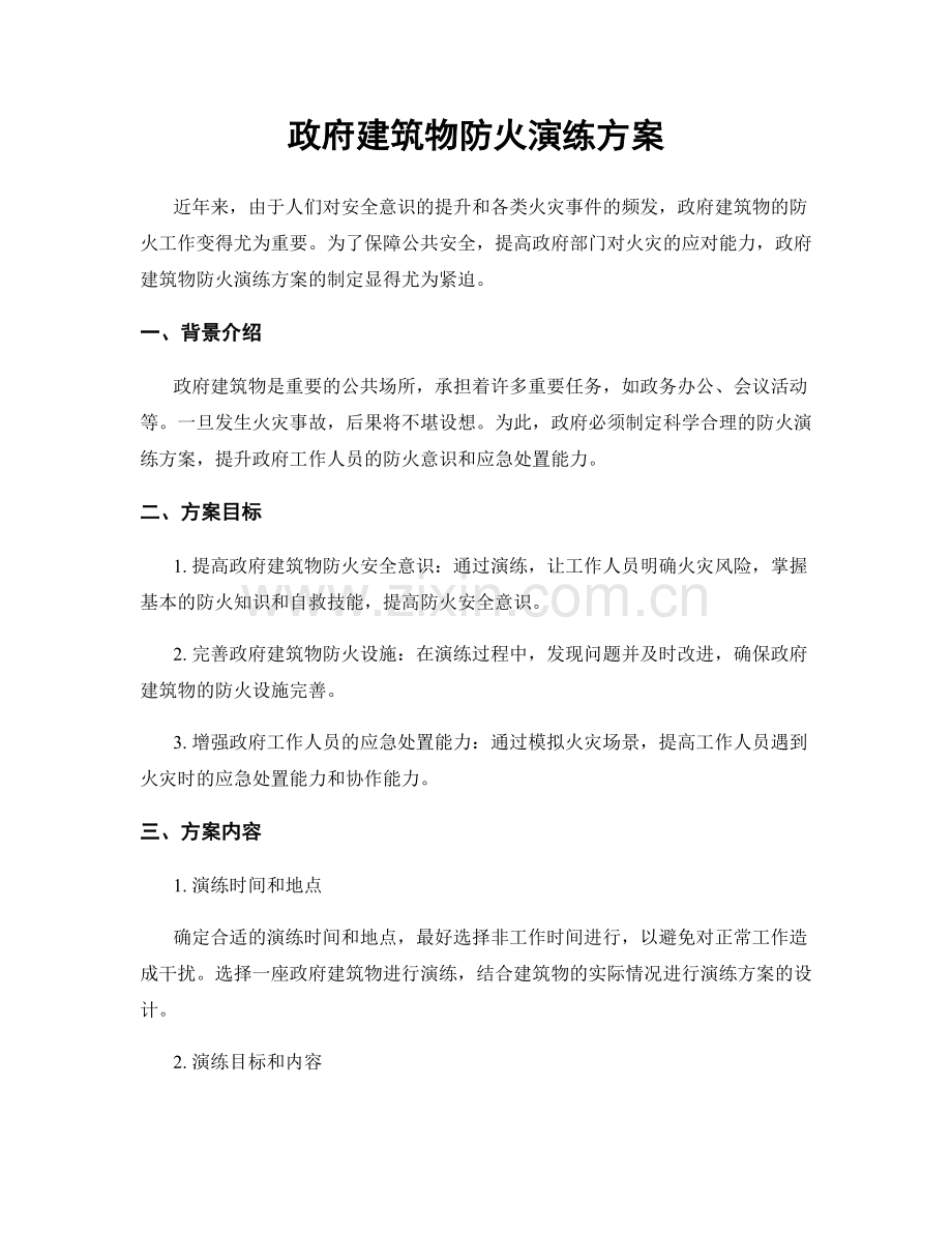 政府建筑物防火演练方案.docx_第1页