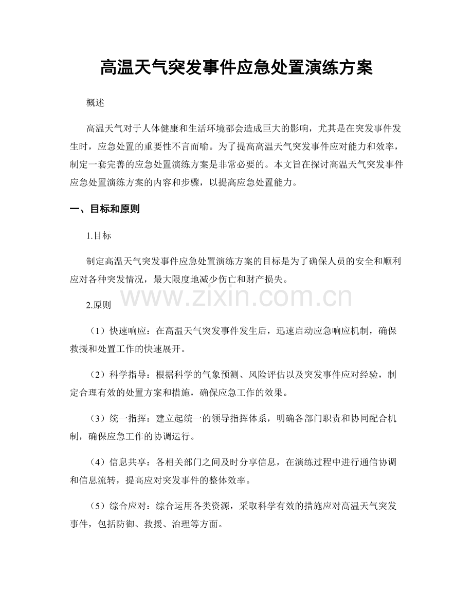 高温天气突发事件应急处置演练方案.docx_第1页