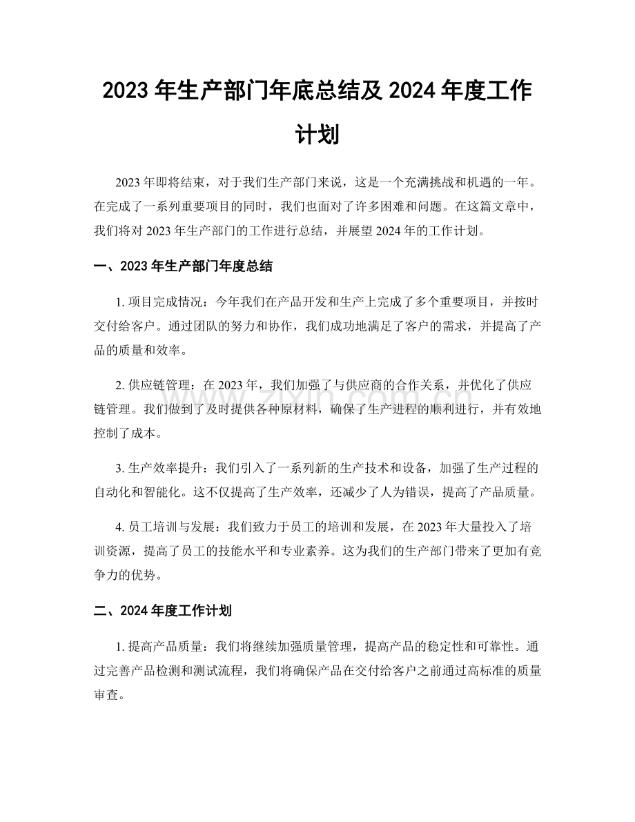 2023年生产部门年底总结及2024年度工作计划.docx_第1页