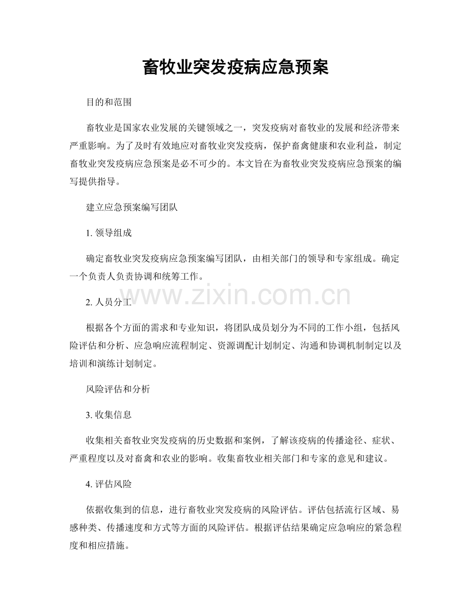 畜牧业突发疫病应急预案.docx_第1页