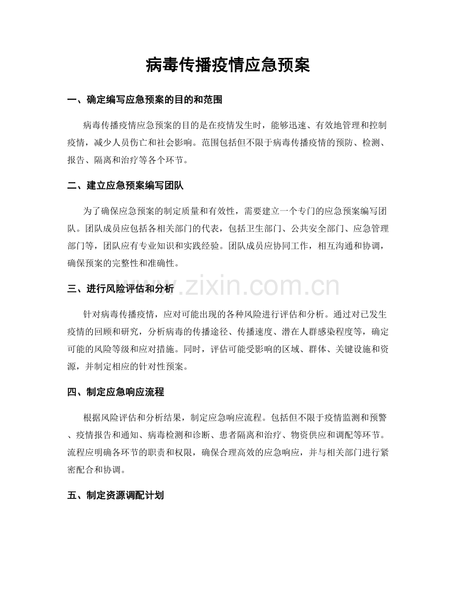 病毒传播疫情应急预案.docx_第1页