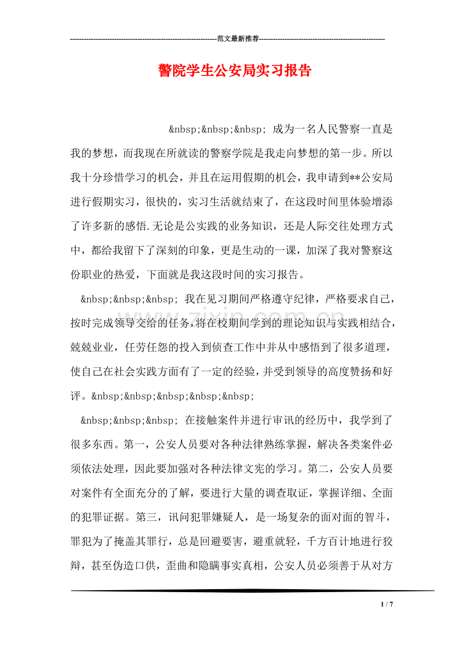 警院学生公安局实习报告.doc_第1页