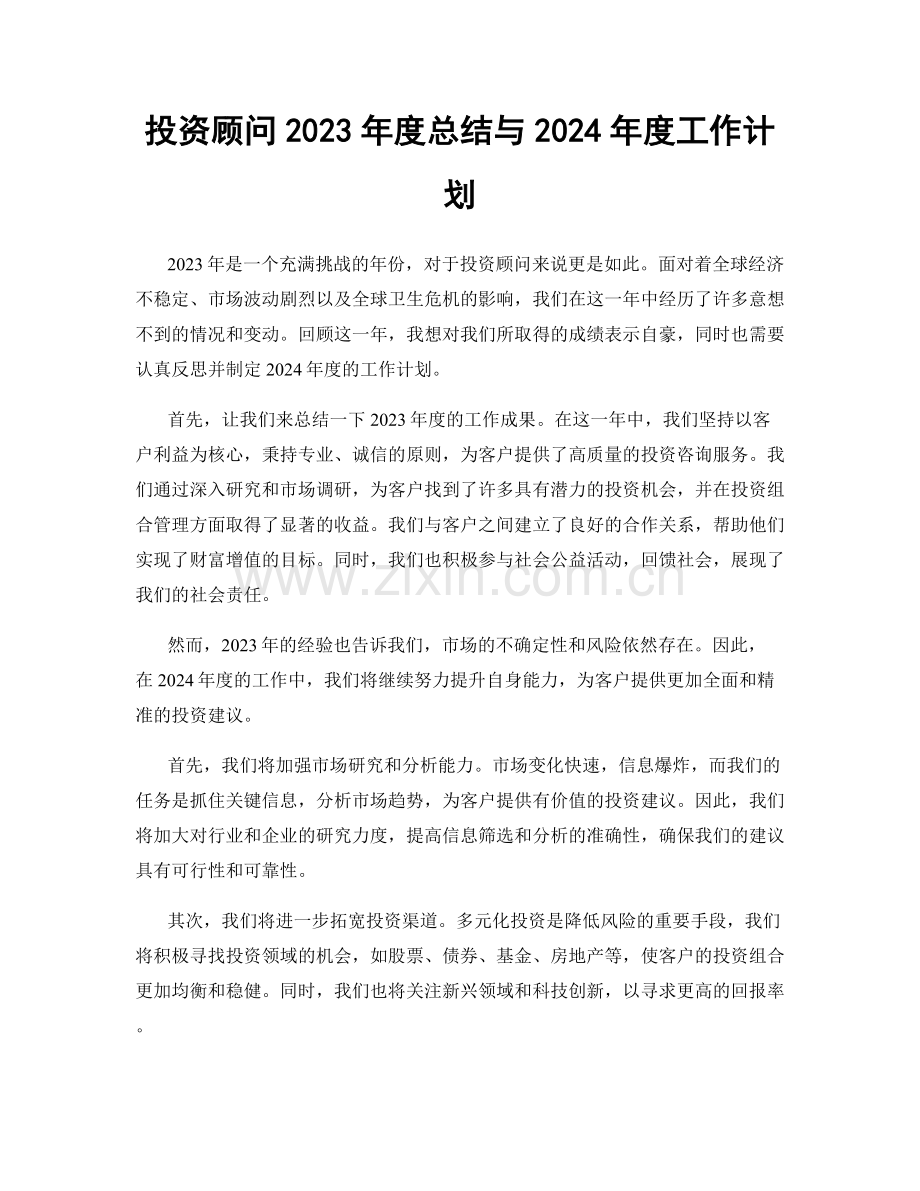 投资顾问2023年度总结与2024年度工作计划.docx_第1页