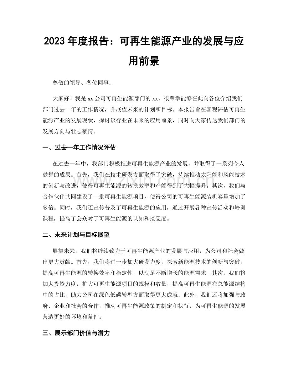 2023年度报告：可再生能源产业的发展与应用前景.docx_第1页