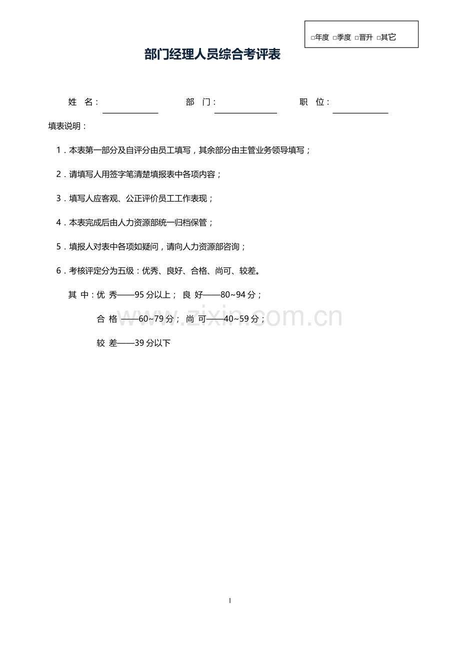 部门经理绩效考核表(经理).doc_第1页