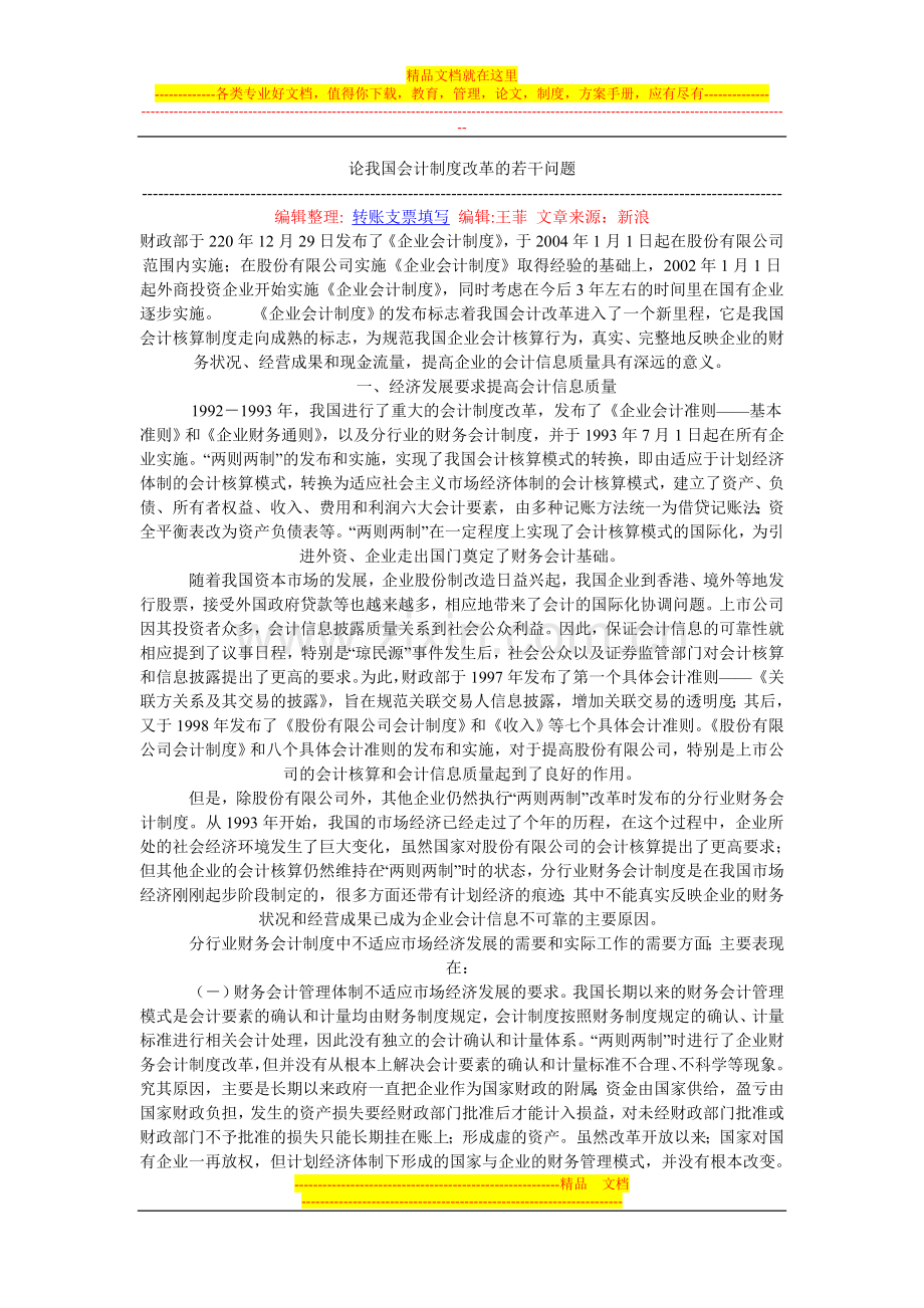 论我国会计制度改革的若干问题.doc_第1页