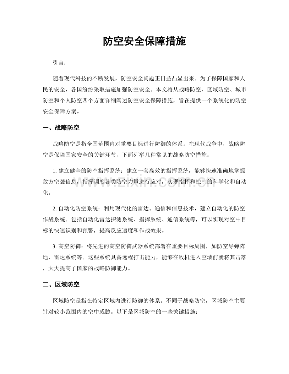 防空安全保障措施.docx_第1页