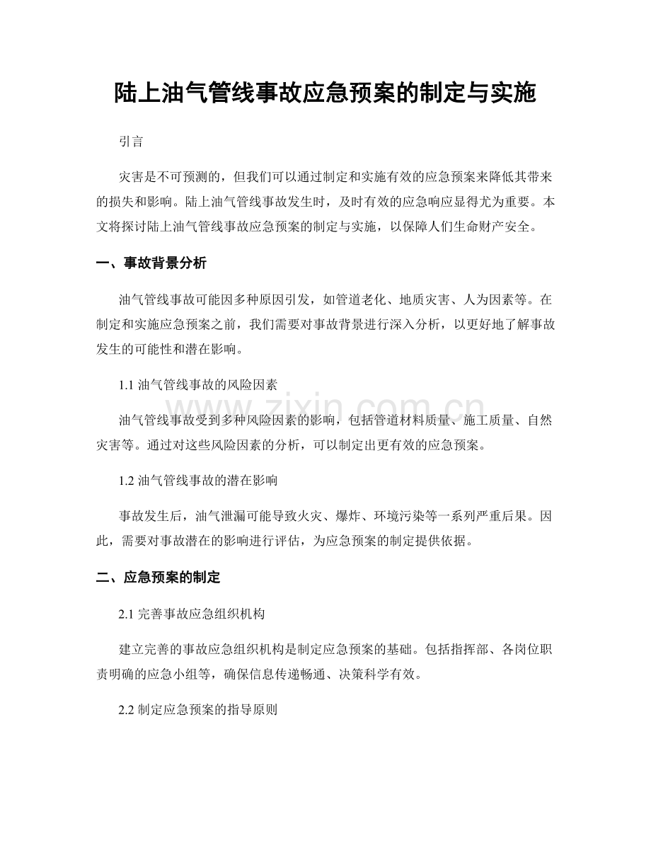 陆上油气管线事故应急预案的制定与实施.docx_第1页