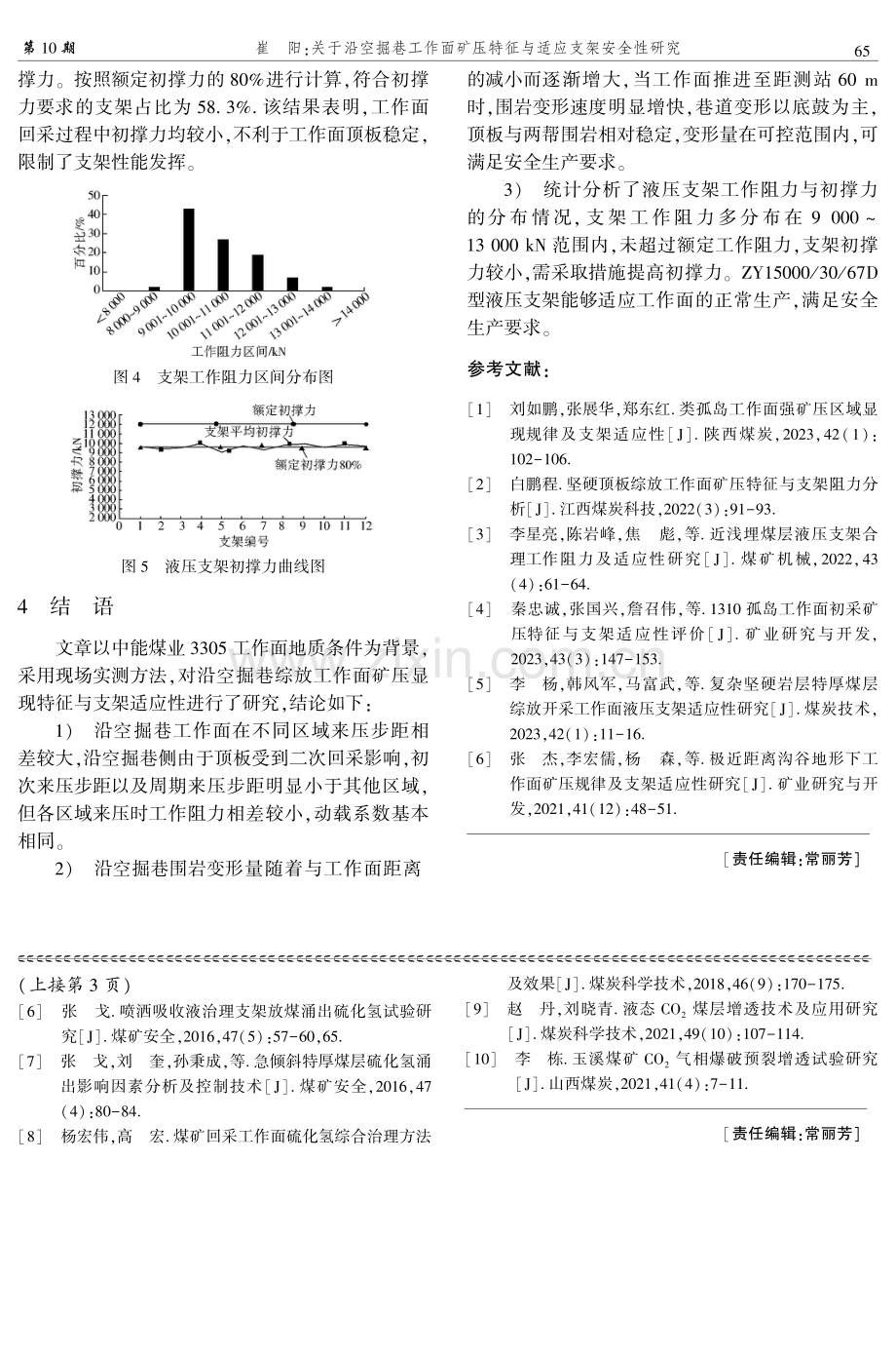 关于沿空掘巷工作面矿压特征与适应支架安全性研究.pdf_第3页