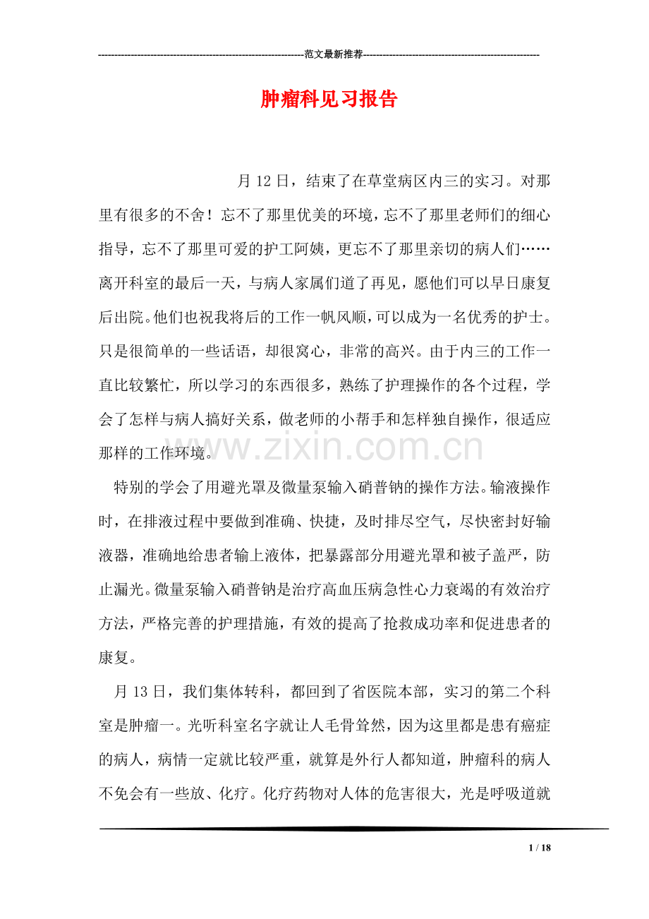 肿瘤科见习报告.doc_第1页