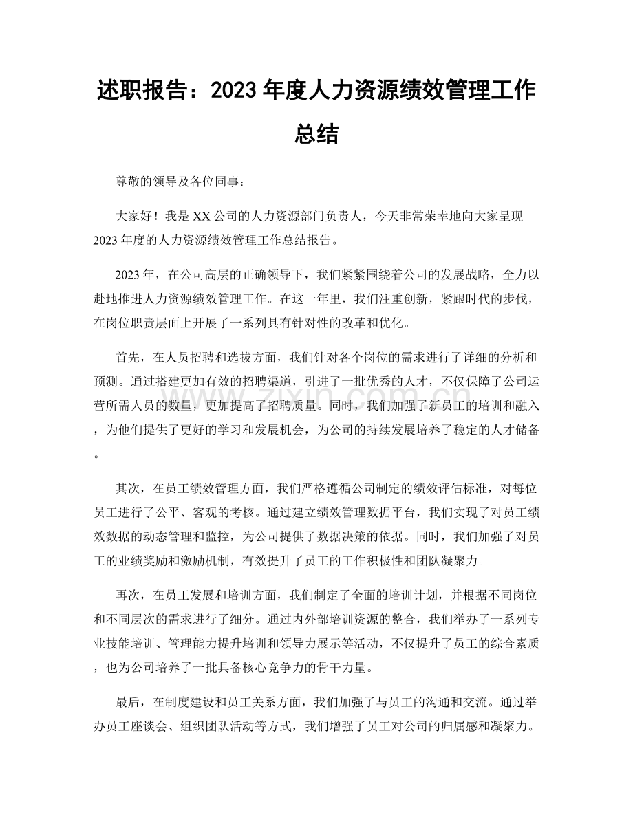 述职报告：2023年度人力资源绩效管理工作总结.docx_第1页