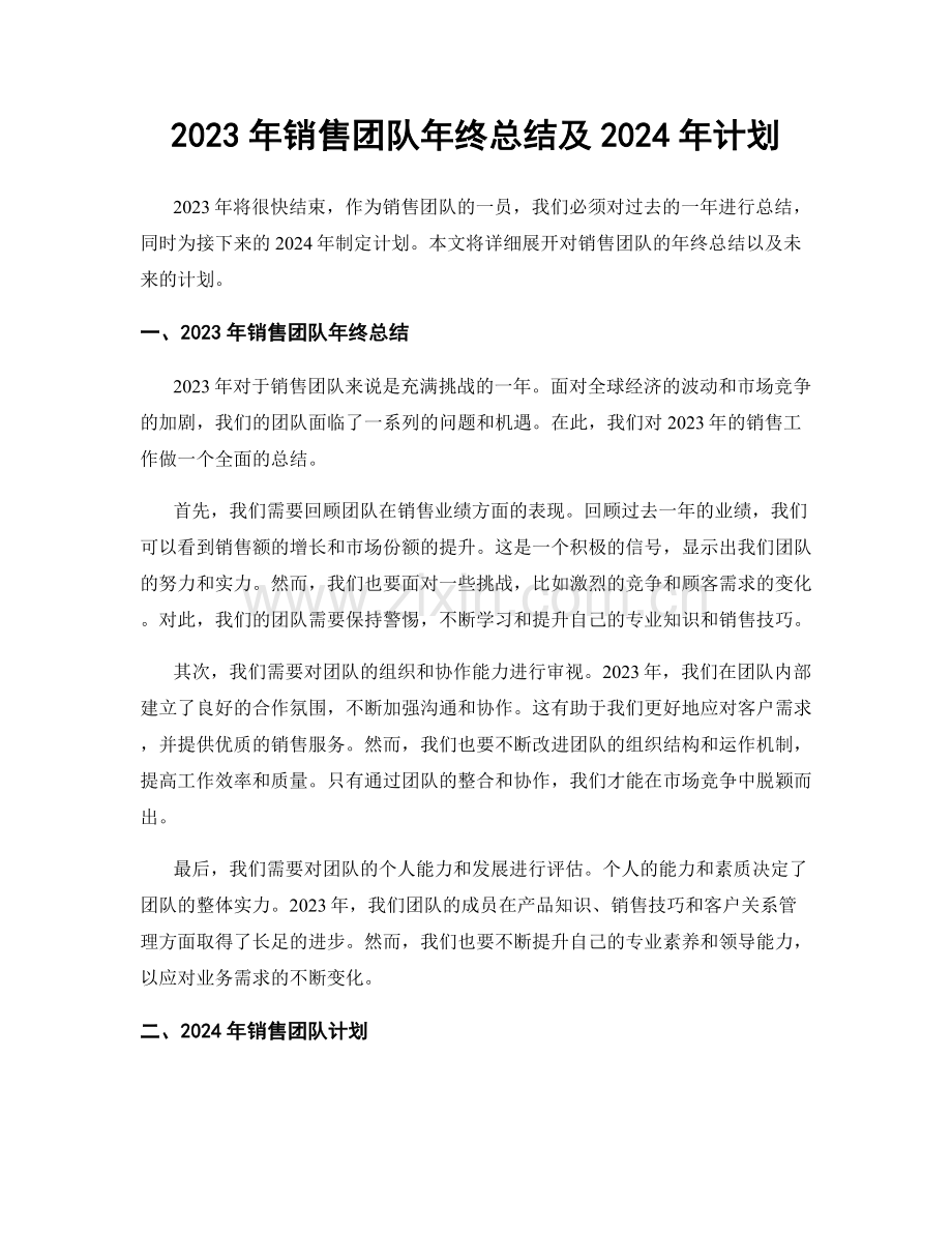 2023年销售团队年终总结及2024年计划.docx_第1页