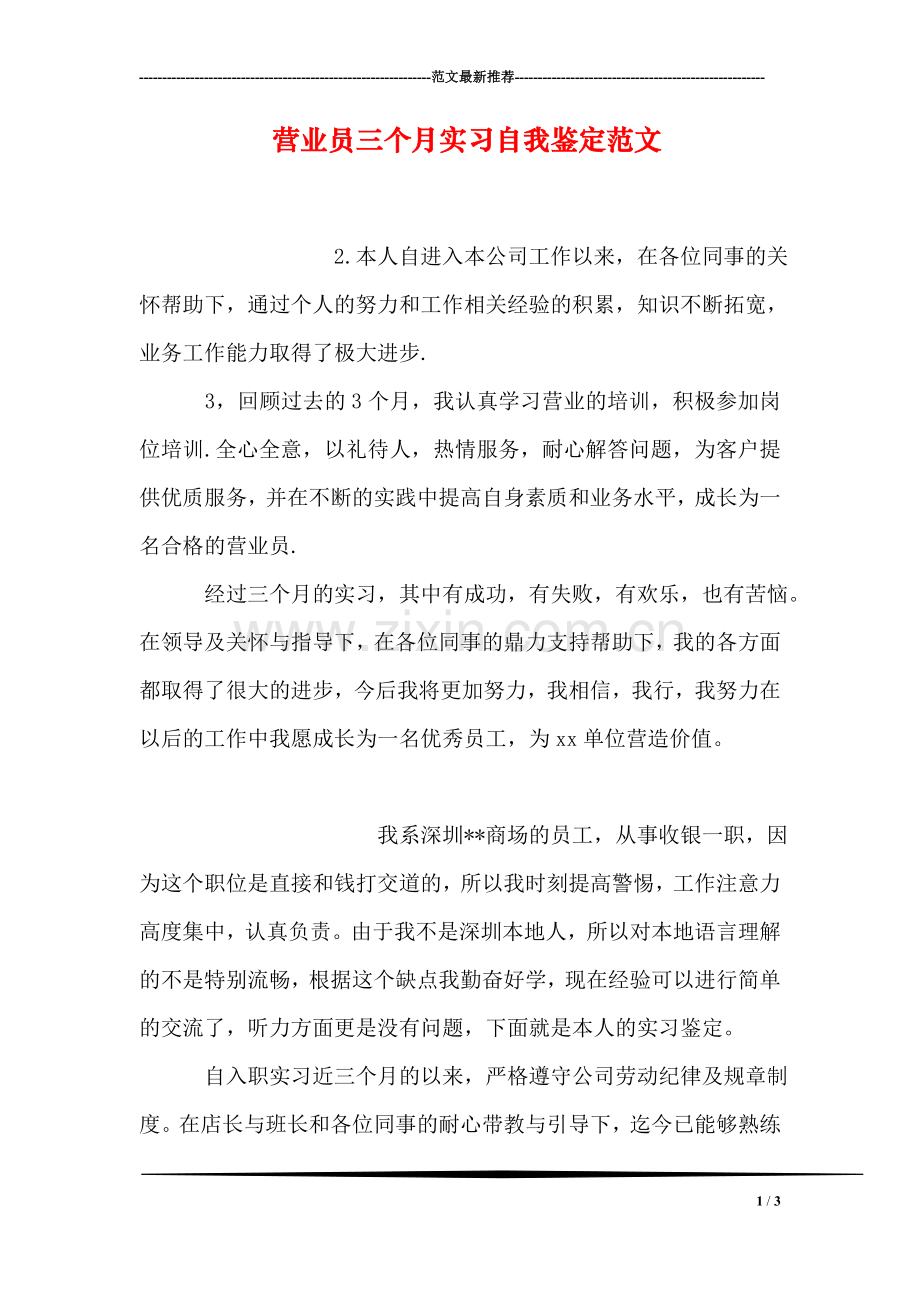 营业员三个月实习自我鉴定范文.doc_第1页