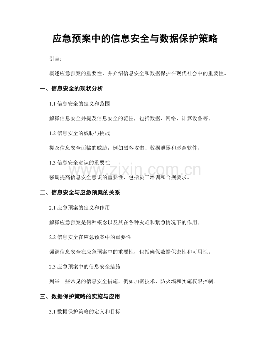 应急预案中的信息安全与数据保护策略.docx_第1页